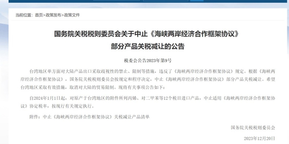 偷偷操BB国务院关税税则委员会发布公告决定中止《海峡两岸经济合作框架协议》 部分产品关税减让